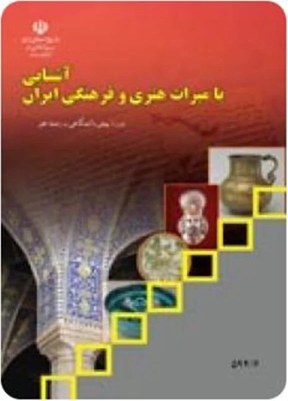 کتاب درسی آشنایی با میراث هنری و فرهنگی ایران منبع کنکور