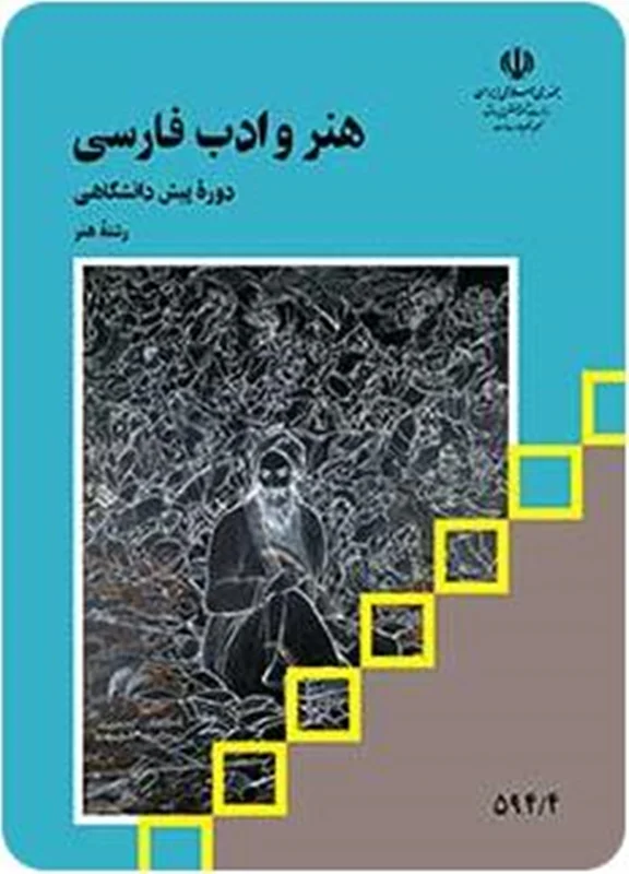 کتاب درسی هنر و ادب فارسی منبع کنکور