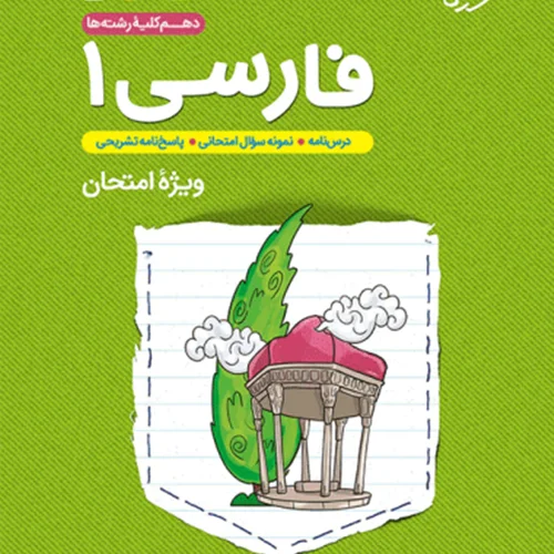 فارسی دهم تشریحی جیبی خیلی سبز