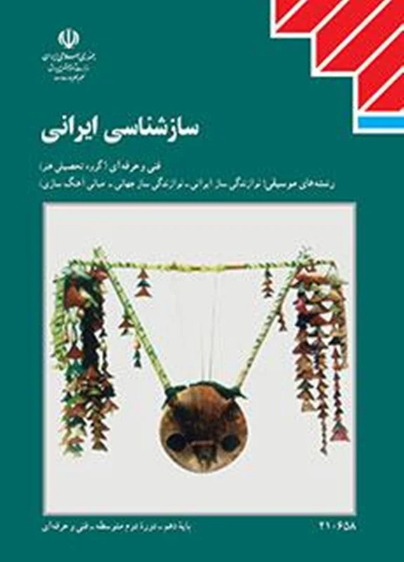 کتاب درسی ساز شناسی ایرانی