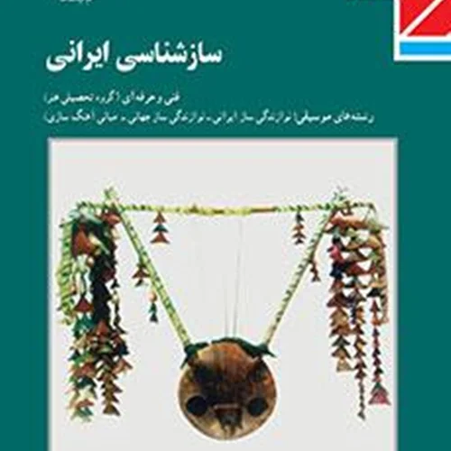کتاب درسی ساز شناسی ایرانی