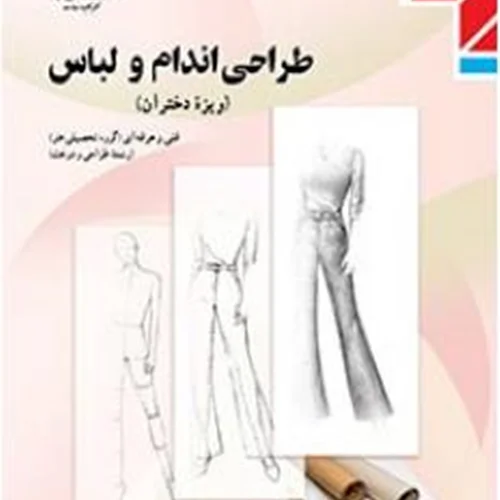 کتاب درسی طراحی اندام و لباس ویژه ی دختران منبع کنکور