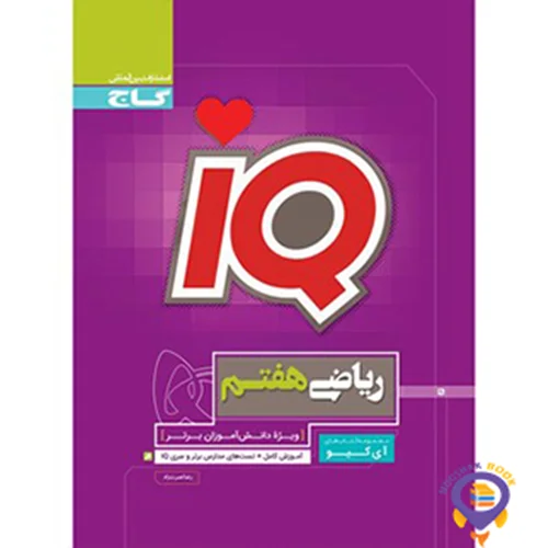 کتاب فارسی هشتم سری iQ