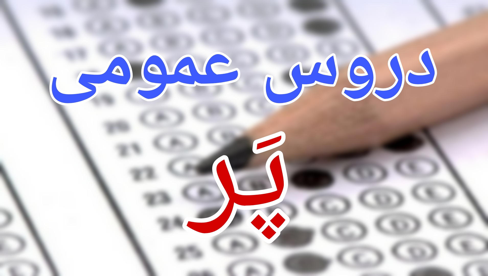 حذف دروس عمومی از کنکور 1402