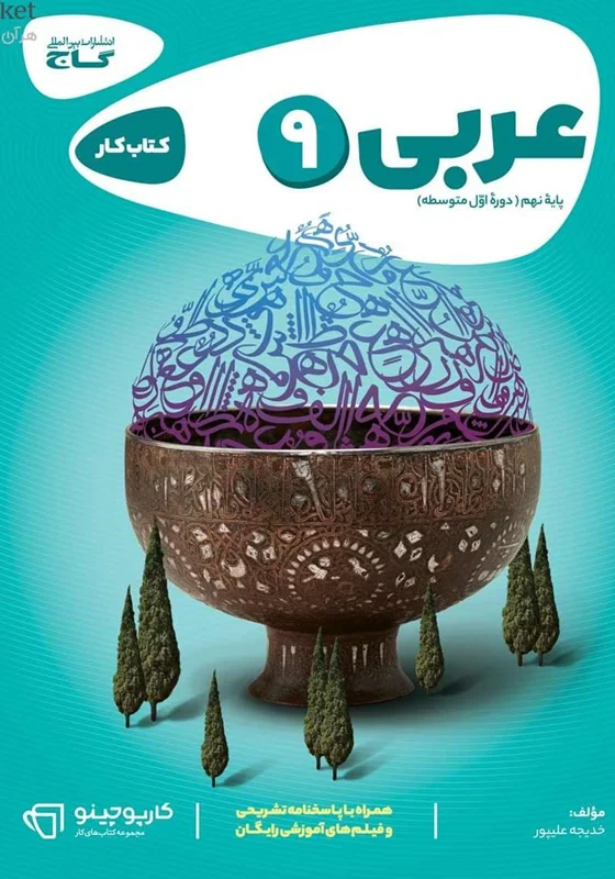 کارپوچینو عربی نهم گاج