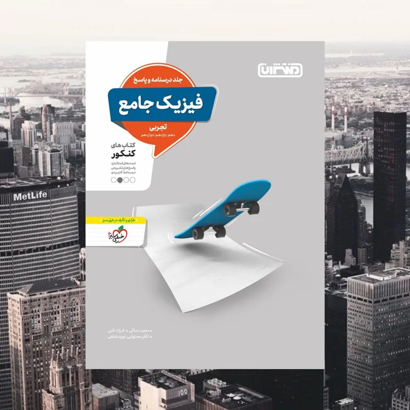 فیزیک جامع کنکور رشته تجربی منتشران جلد دوم