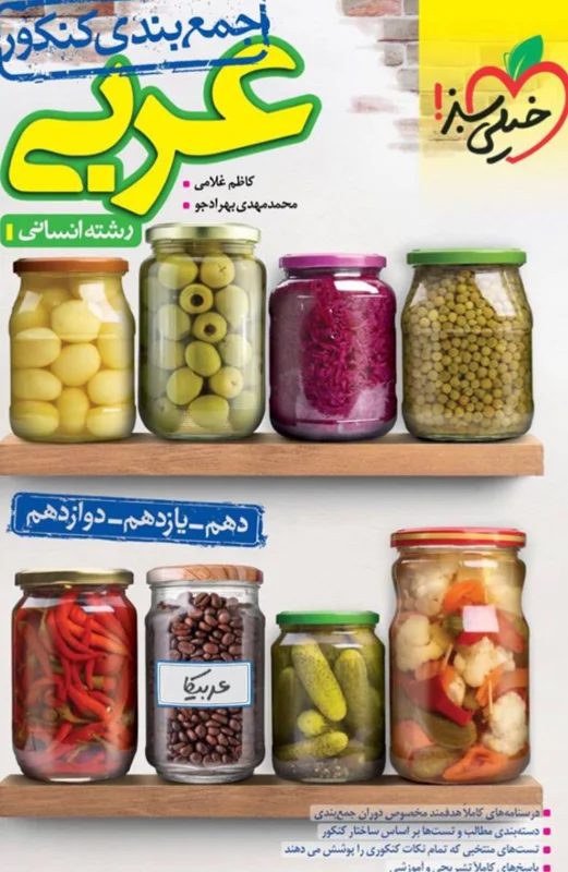 جمع بندی عربی انسانی کنکور خیلی سبز