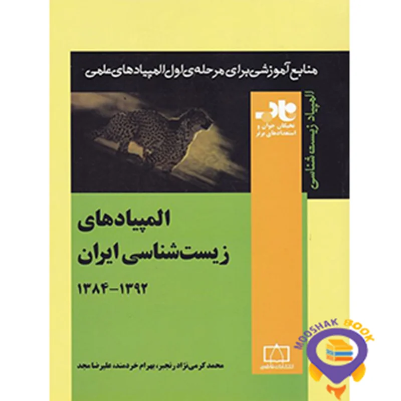 المپیادهای زیست شناسی ایران جلد دوم 1392-1384 ناب فاطمی