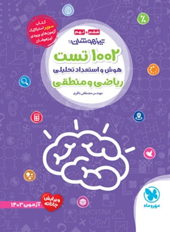 1002 تست تیزهوشان هوش و استعداد تحلیلی ریاضی و منطقی ششم و نهم مهروماه