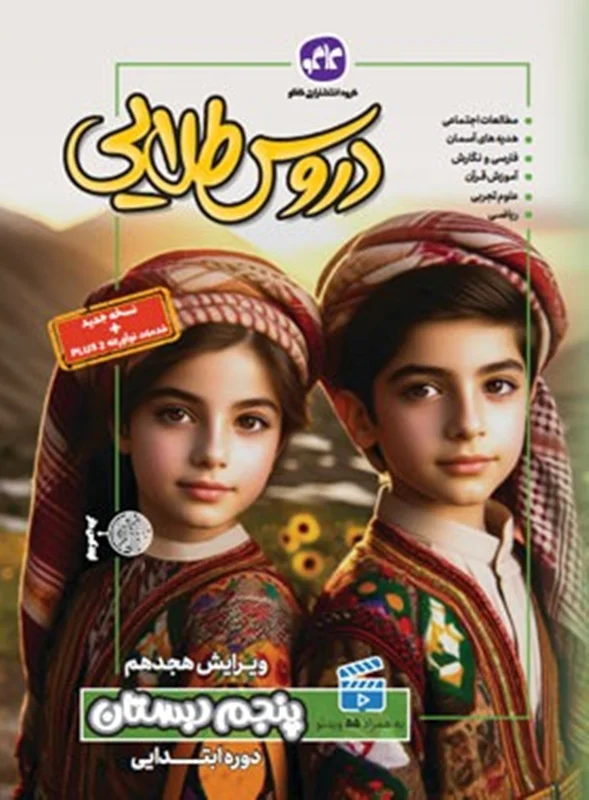 گام به گام دروس طلایی پنجم دبستان کاگو