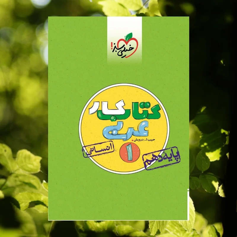 کتاب کار عربی دهم انسانی خیلی سبز