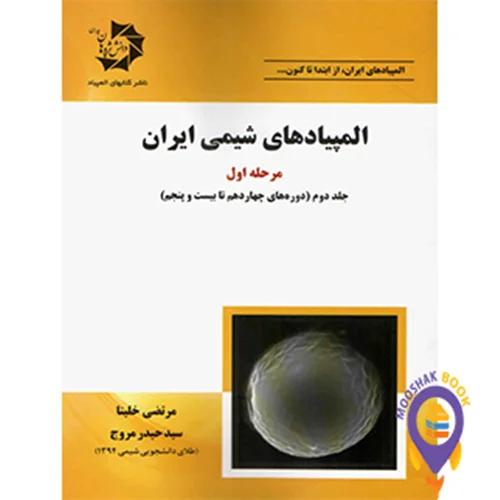 المپیادهای شیمی ایران مرحله اول جلد دوم دانش پژوهان