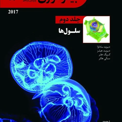 بیولوژی لایف جلد دوم سلول ها دانش پژوهان جوان