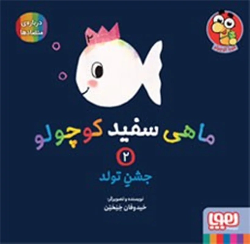 ماهی سفید کوچولو 2 / جشن تولد