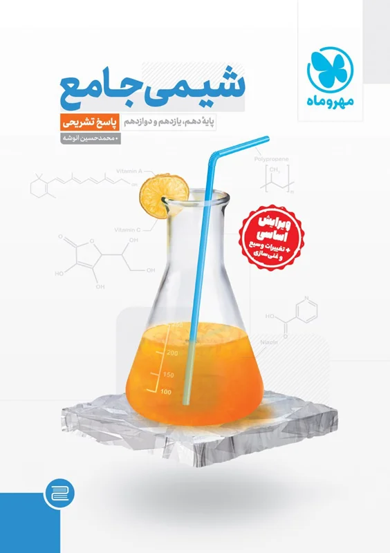 شیمی جامع مهروماه جلد دوم