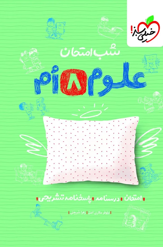 شب امتحان علوم هشتم خیلی سبز