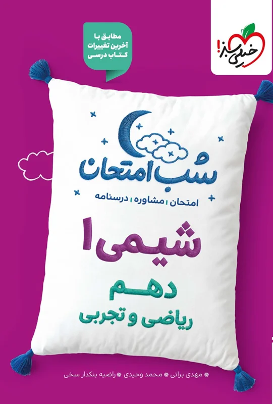 شب امتحان شیمی دهم خیلی سبز
