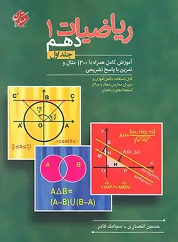 ریاضیات دهم قادر انصاری مبتکران
