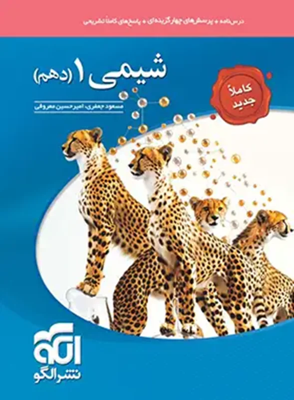شیمی دهم تست الگو جدید