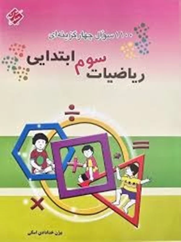 1100 سوال ریاضی سوم ابتدایی مبتکران