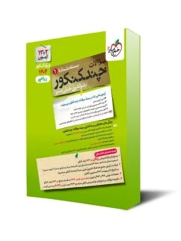 چند کنکور رشته ریاضی خیلی سبز کنکور جلد اول 1404