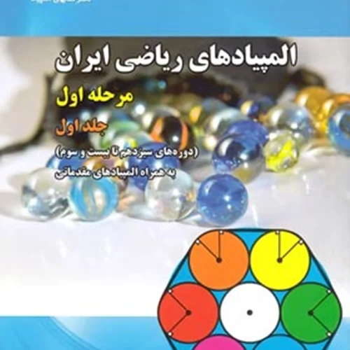 المپیادهای ریاضی ایران مرحله اول جلد اول دانش پژوهان جوان
