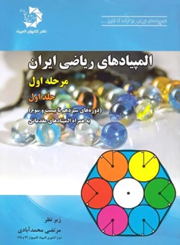 المپیادهای ریاضی ایران مرحله اول جلد اول دانش پژوهان جوان (دوره های 13 تا 23)