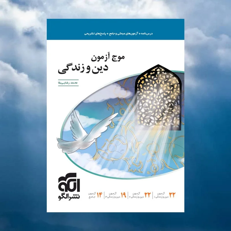 موج آزمون دین و زندگی الگو