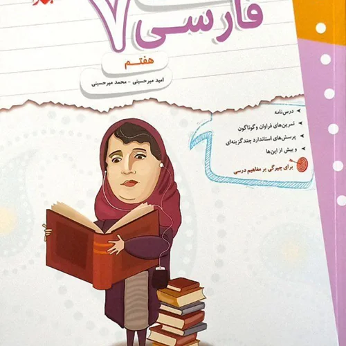 کار و تمرین فارسی هفتم مبتکران