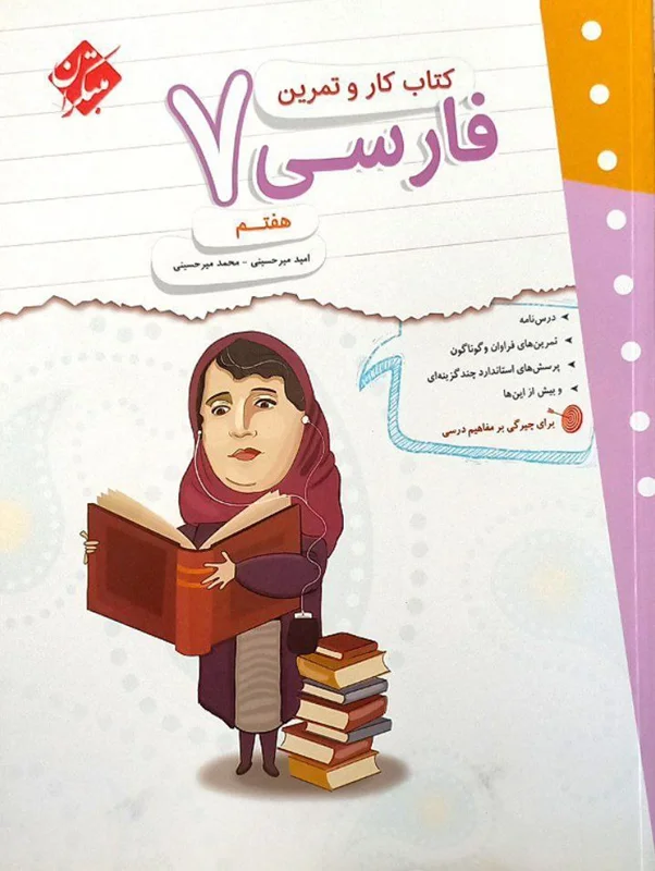 کار و تمرین فارسی هفتم مبتکران
