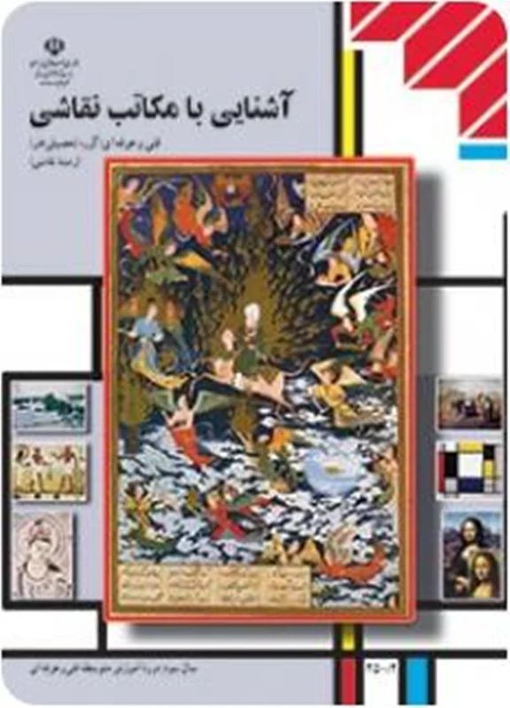 کتاب درسی آشنایی با مکاتب نقاشی منبع کنکور 1401
