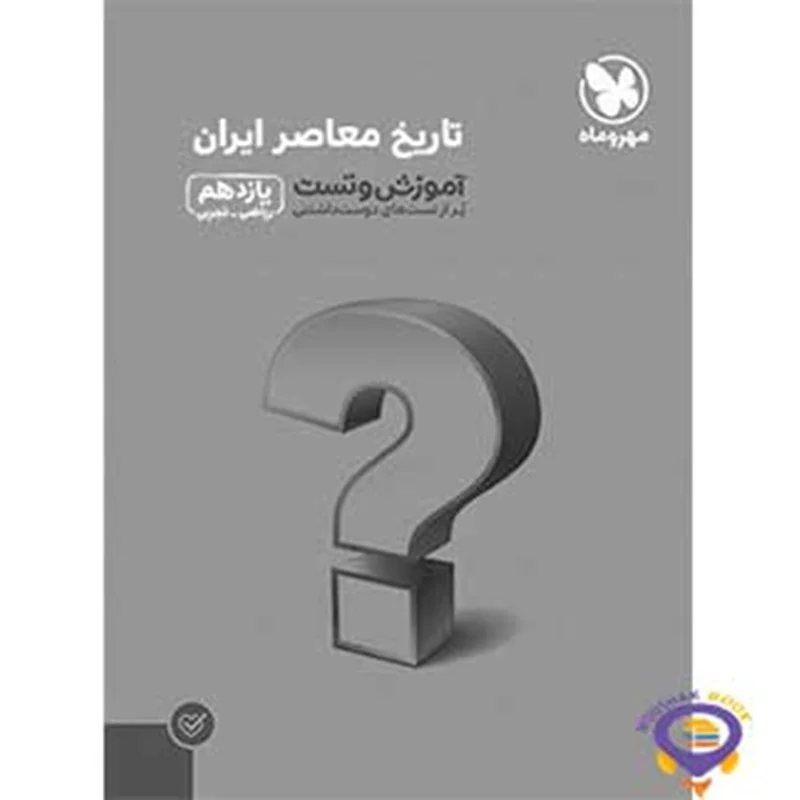 آموزش و تست تاریخ معاصر ایران مهروماه