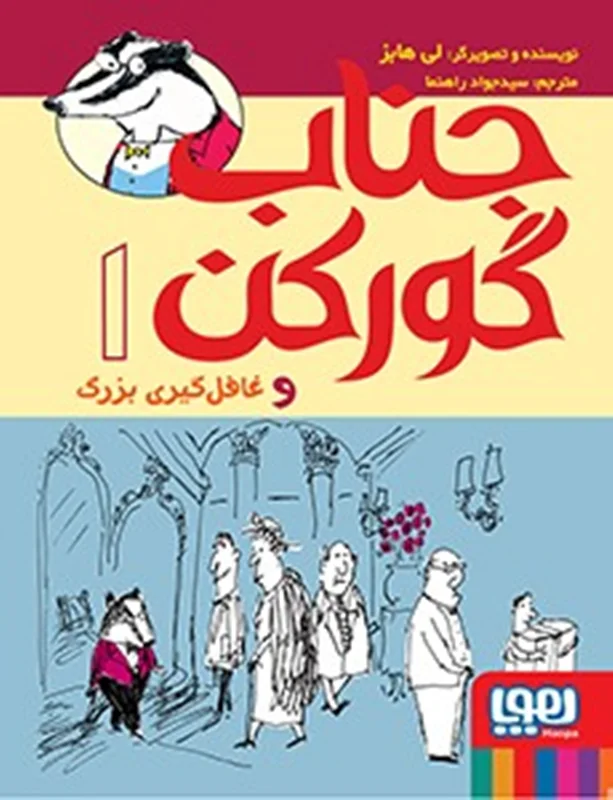 جناب گورکن 1 / جناب گورکن و غافل گیری بزرگ