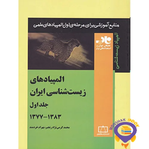 المپیادهای زیست شناسی ایران جلد اول 1383-1377 ناب فاطمی