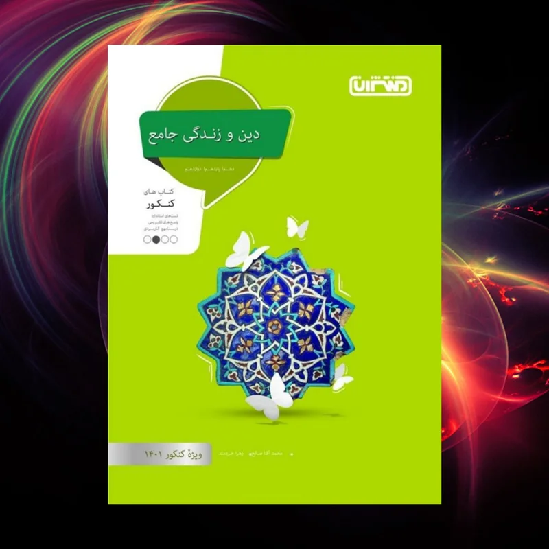 دین و زندگی جامع کنکور منتشران کنکور 1402