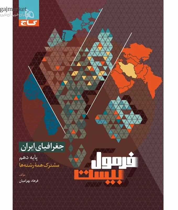 جغرافیای ایران پایه دهم فرمول بیست گاج