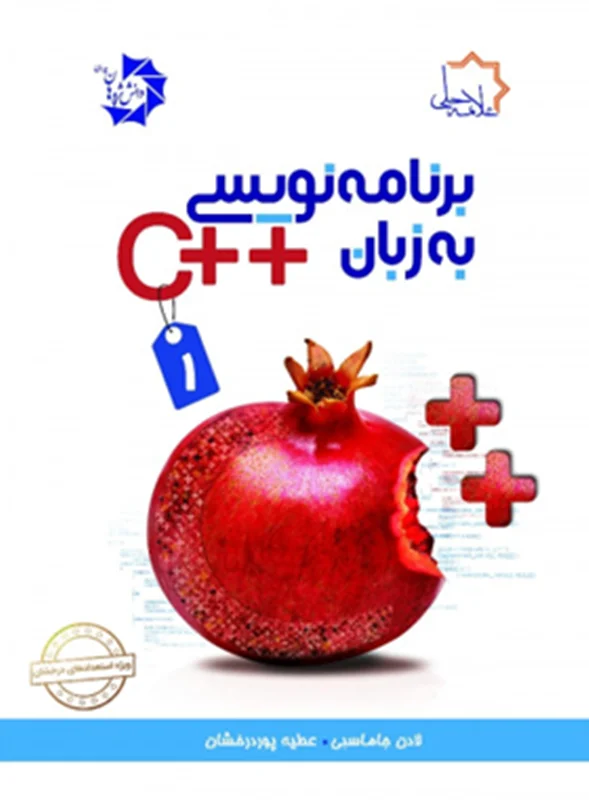 برنامه نویسی به زبان ++C جلد 1 علامه حلی