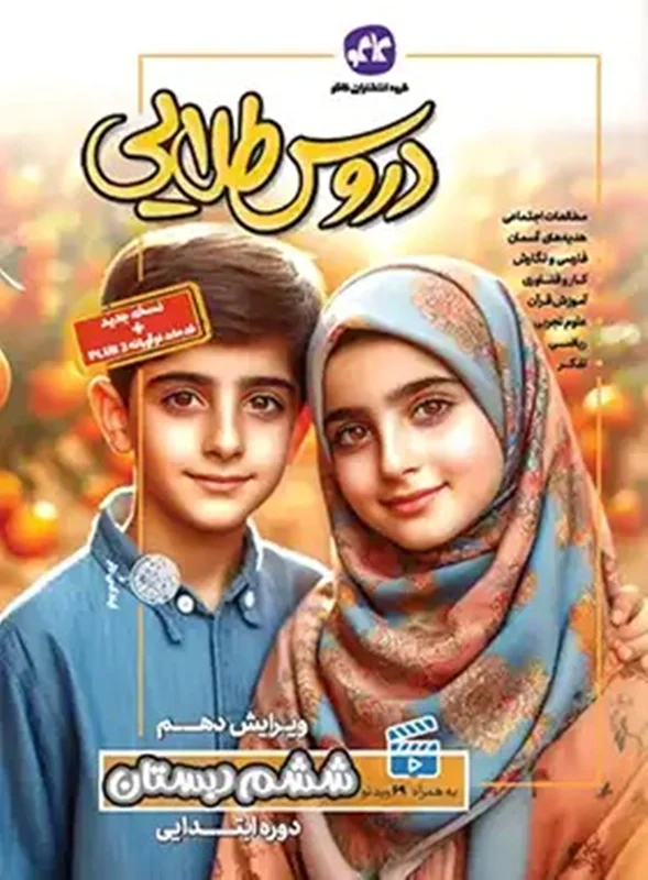 گام به گام دروس طلایی پایه ششم کاگو