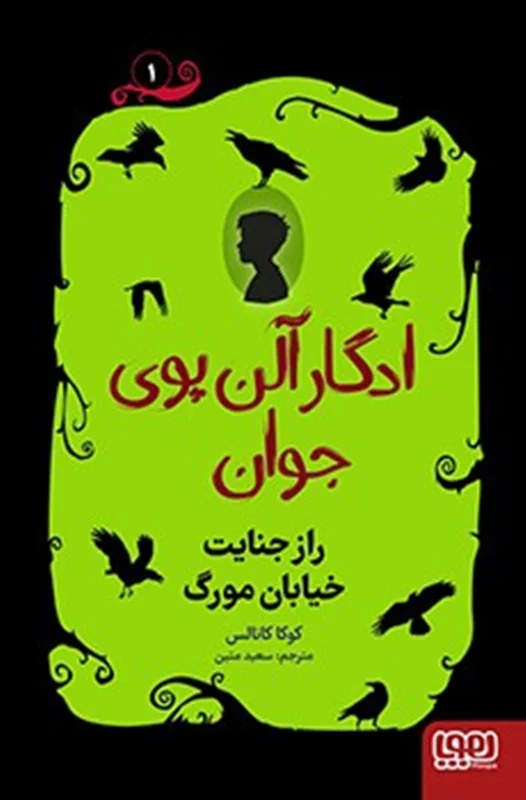 ادگار آلن پوی جوان 1 / راز جنایت خیابان مورگ