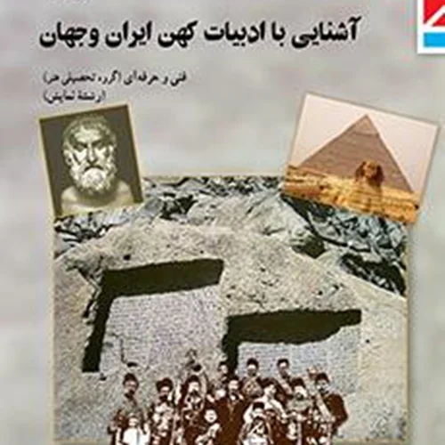 آشنایی با ادبیات کهن ایران و جهان