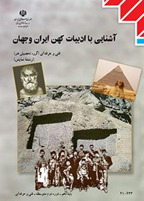 آشنایی با ادبیات کهن ایران و جهان