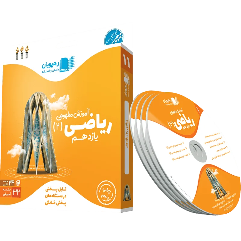 دی وی دی آموزش مفهومی ریاضی یازدهم رشته تجربی رهپویان دانش و اندیشه