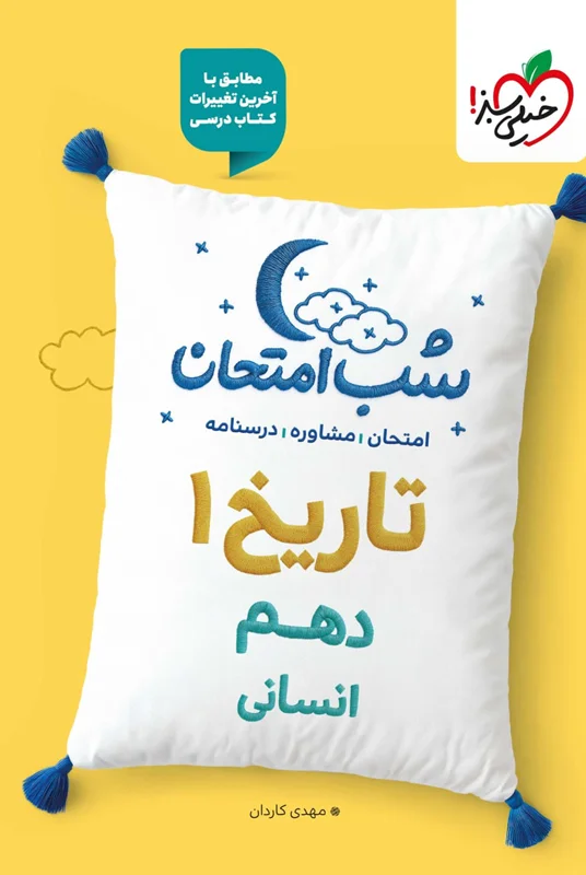 شب امتحان تاریخ دهم انسانی خیلی سبز