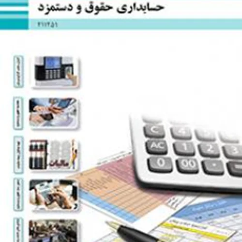 کتاب درسی حسابداری حقوق و دستمزد