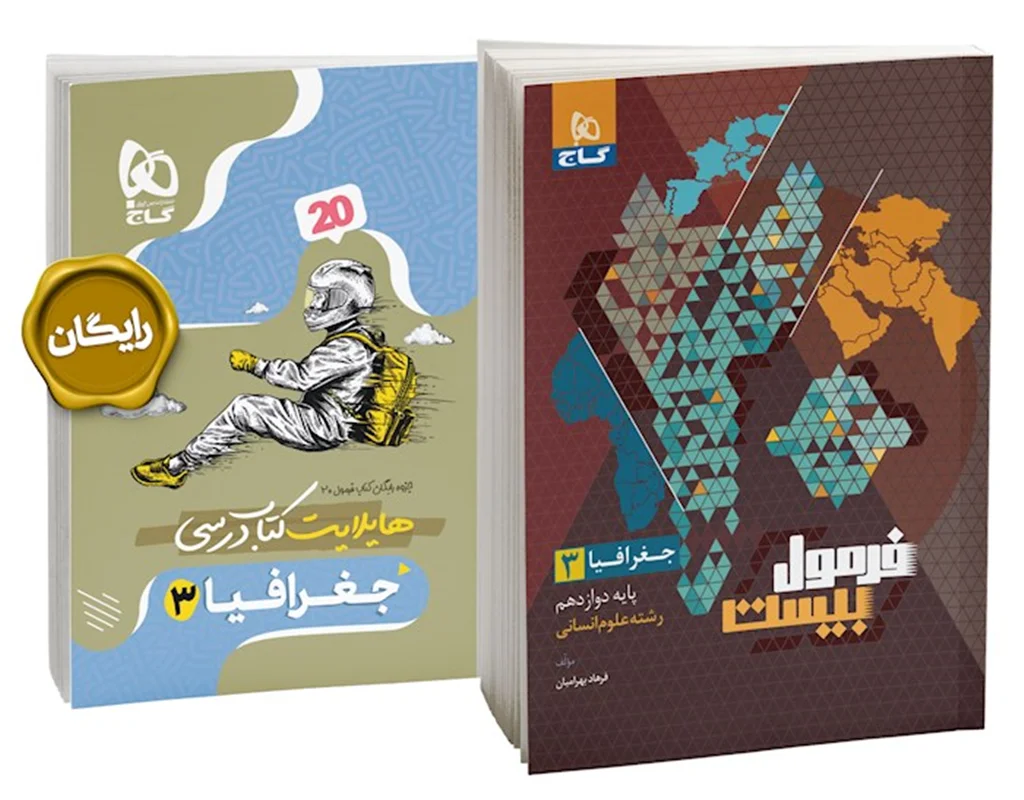 جغرافیا دوازدهم انسانی فرمول بیست گاج