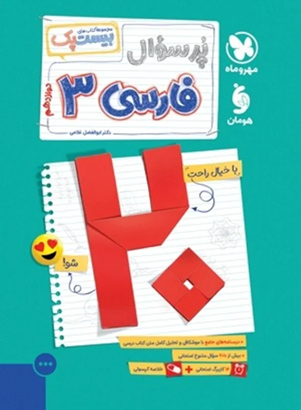 بیست پک پرسوال فارسی دوازدهم مهروماه