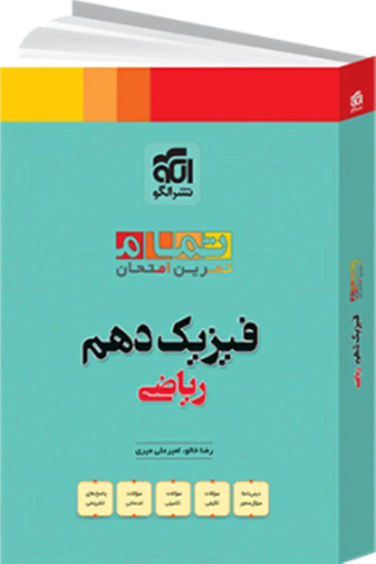 فیزیک دهم تمام الگو رشته ریاضی