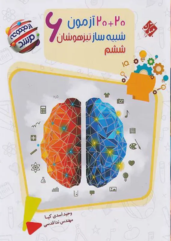 20+20 آزمون شبیه ساز تیزهوشان ششم مرشد مبتکران