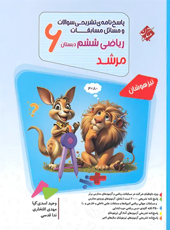 پاسخ مسابقات ریاضی ششم مرشد مبتکران