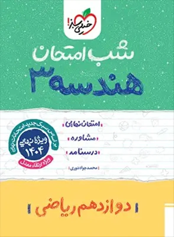 شب امتحان هندسه دوازدهم ریاضی خیلی سبز